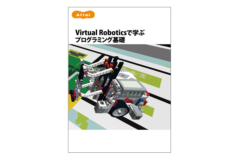 Virtual Roboticsで学ぶプログラミング基礎