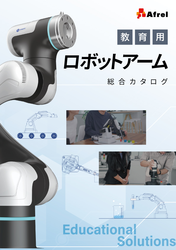 教育用ロボットアーム総合カタログ