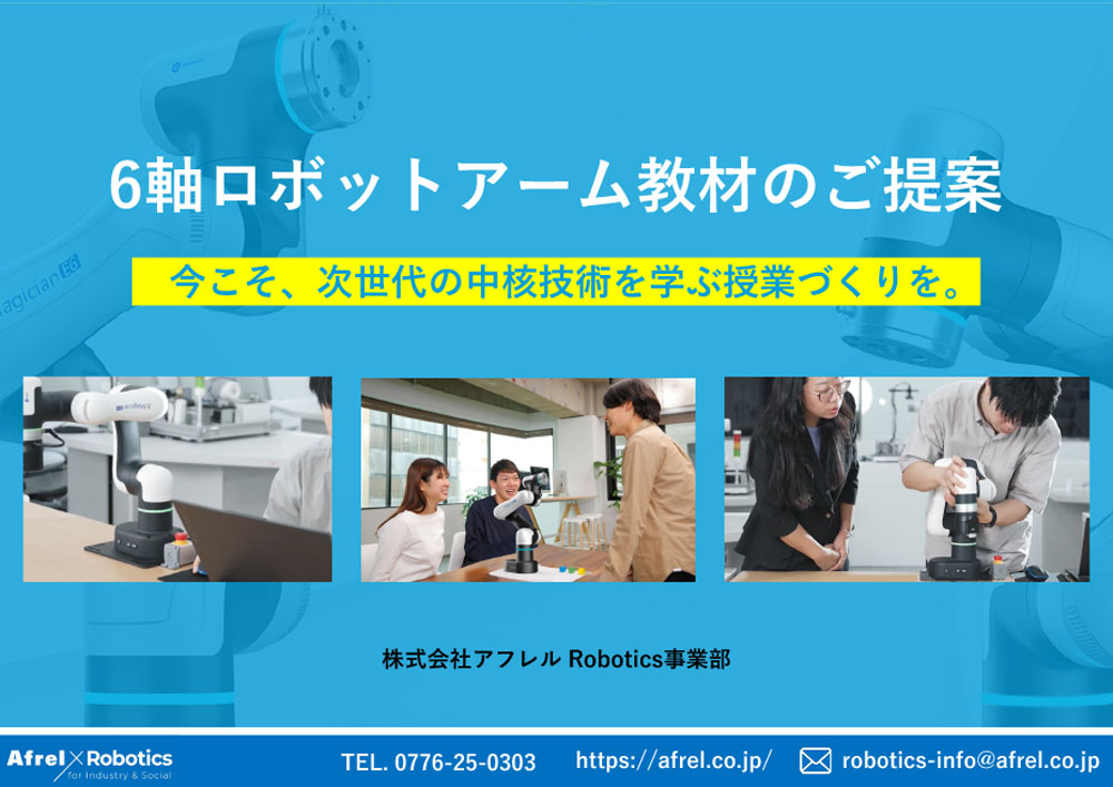 授業導入に向けた 6軸ロボットアーム教材のご提案資料