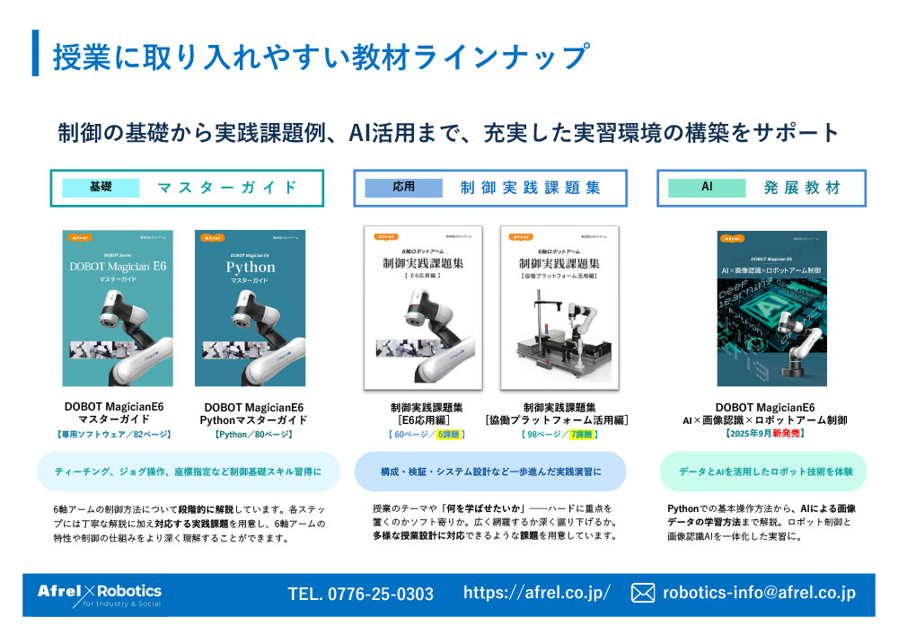 授業導入に向けた 6軸ロボットアーム教材のご提案資料3