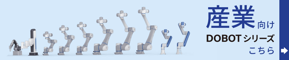 産業向けDOBOTシリーズはこちら