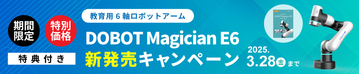 DOBOT Magician E6 新発売キャンペーン