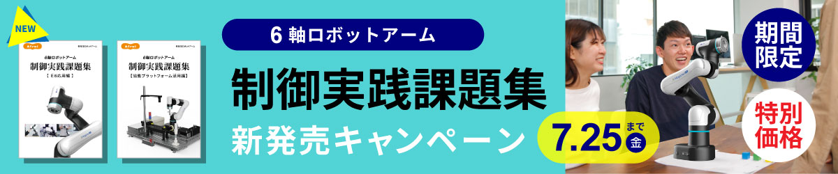 6軸ロボットアーム 制御実践課題集新発売キャンペーン