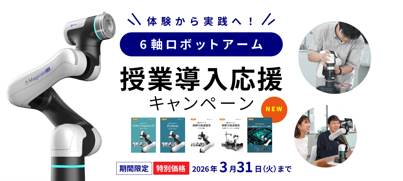 6軸ロボットアーム授業導入応援キャンペーン