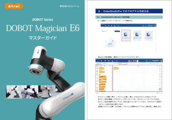 DOBOT Magician E6 マスターガイド