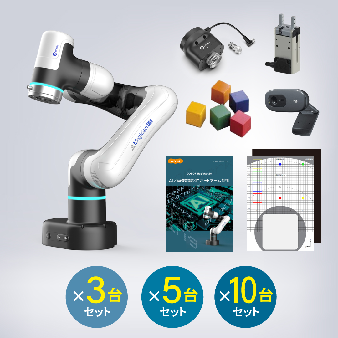 DOBOT Magician E6×AI 授業セット