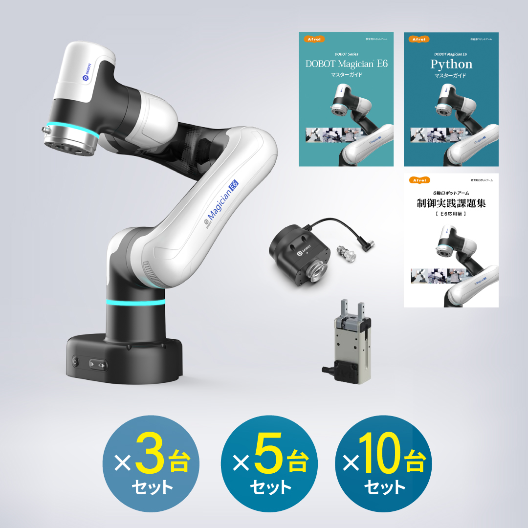 DOBOT Magician E6 授業セット