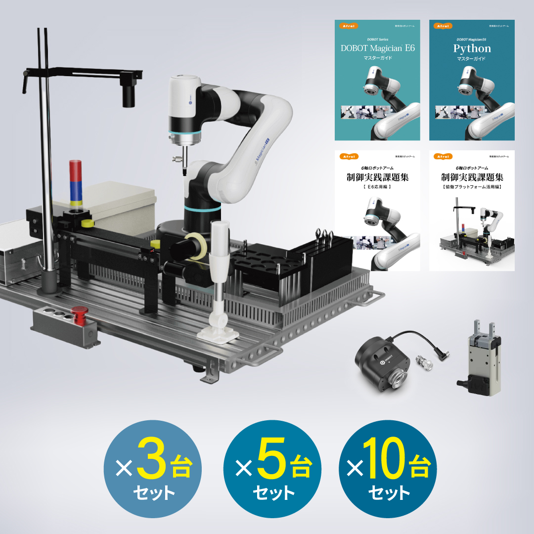 DOBOT Magician E6+協働プラットフォーム 授業セット
