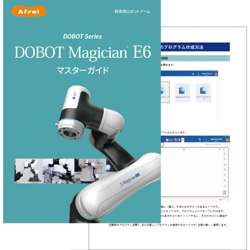 DOBOT Magician E6マスターガイド