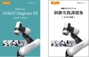 E6×AI 授業セット>新発売記念特典