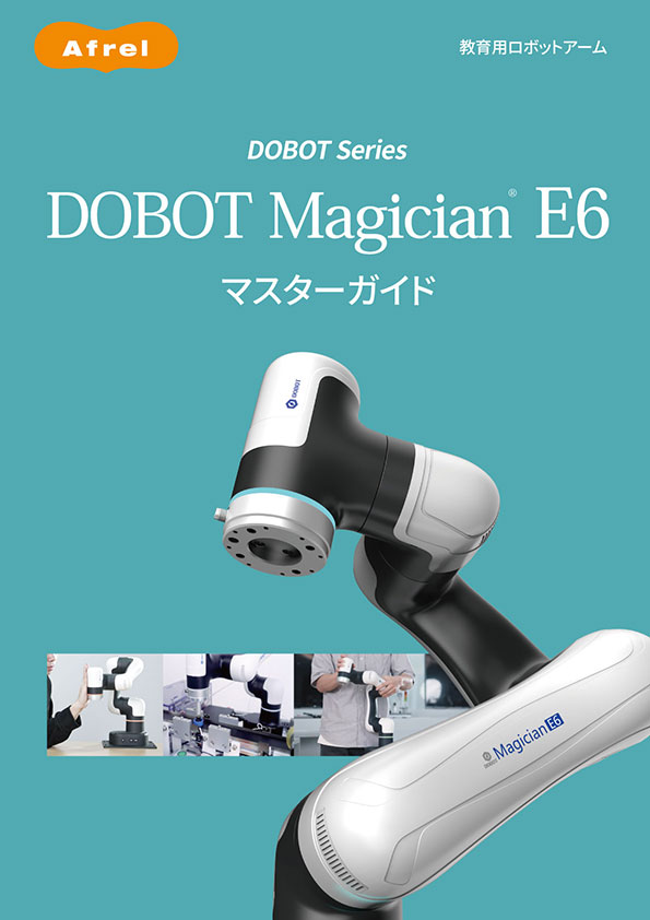 DOBOT_E6マスターガイド