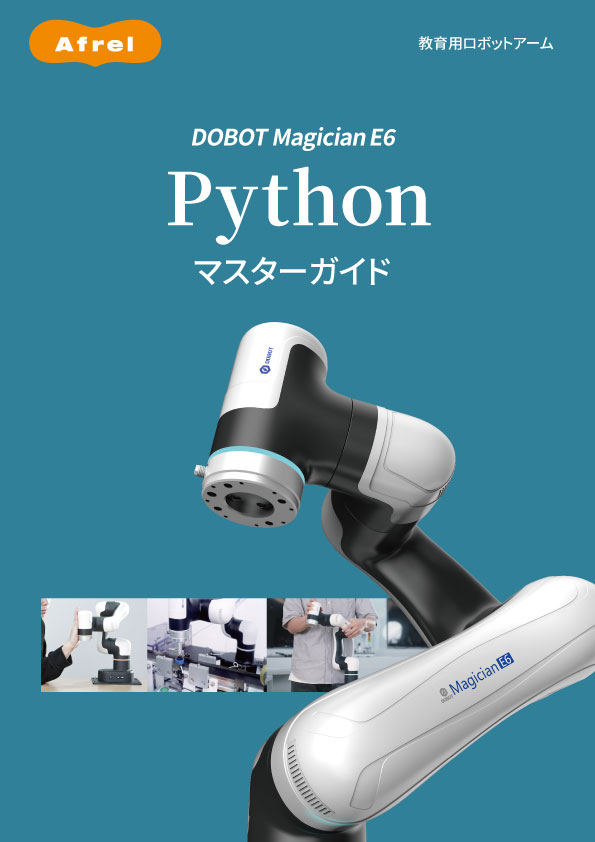 DOBOT_E6 Pythonマスターガイド