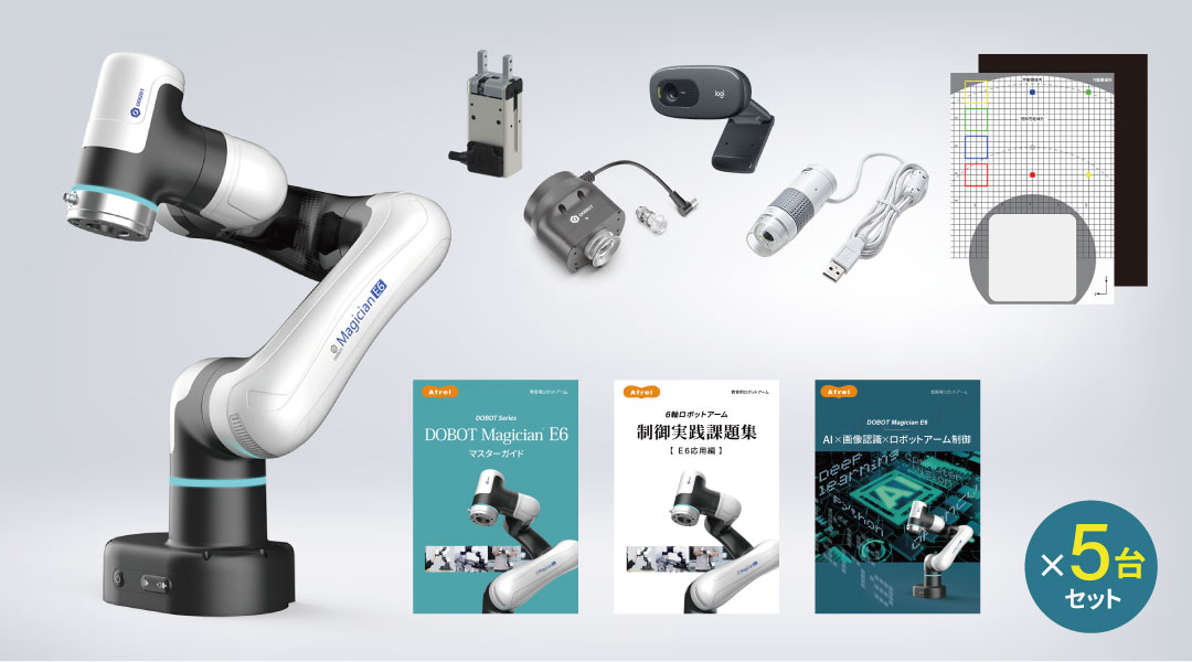画像認識AI対応 6軸ロボット 制御学習セット