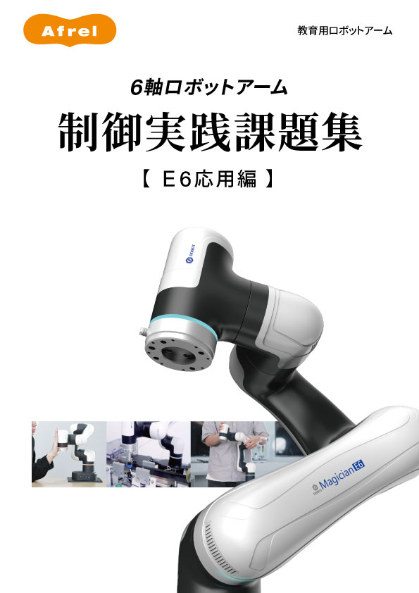 6軸ロボットアーム 制御実践課題集 E6応用編