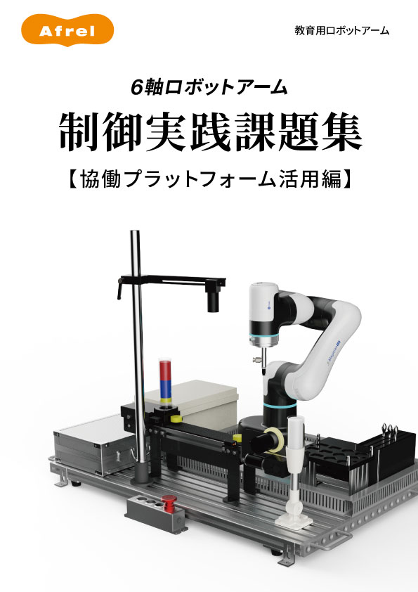 6軸ロボットアーム 制御実践課題集 協働プラットフォーム活用編