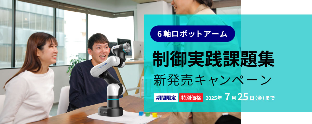 6軸ロボットアーム制御実践課題集新発売キャンペーン