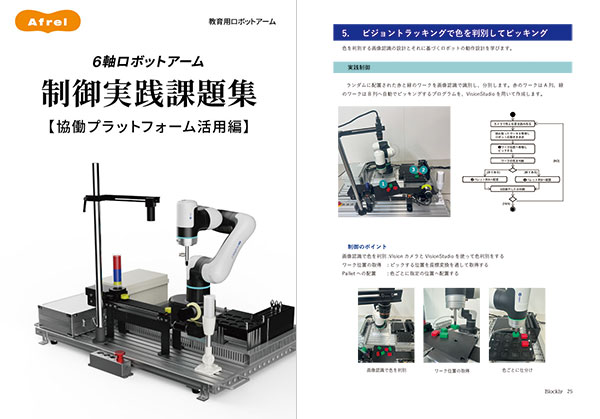 6軸ロボットアーム 制御実践課題集 協働プラットフォーム活用編