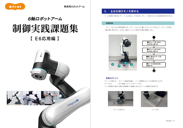 6軸ロボットアーム 制御実践課題集E6応用編
