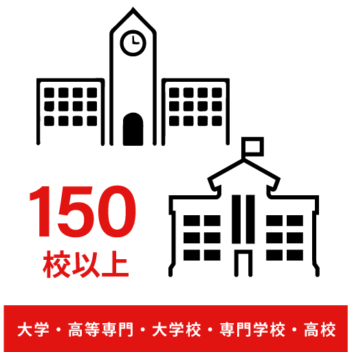 大学・高等専門・大学校・専門学校・高校150校以上