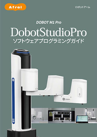 DOBOT M1 Pro DobotStudioPro ソフトウェアプログラミングガイド画像