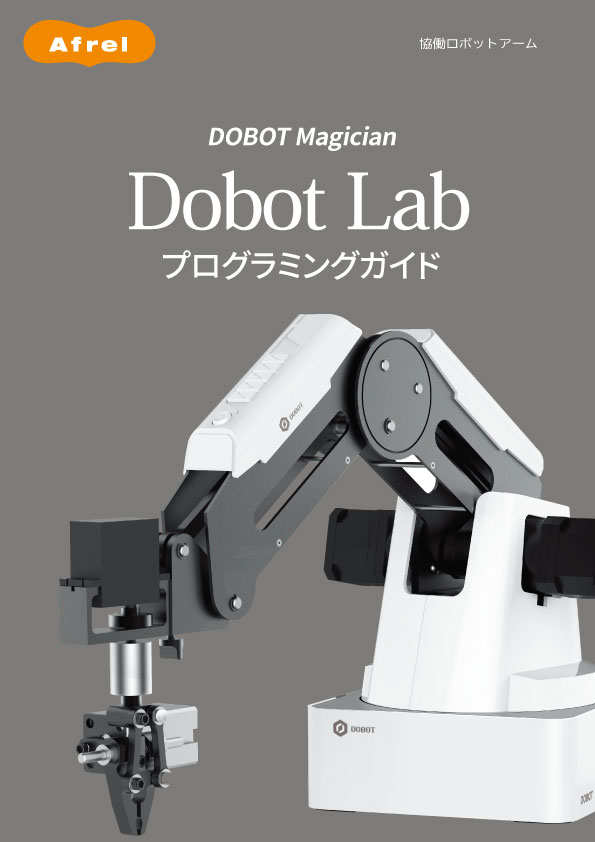 DobotStudioProガイドブック