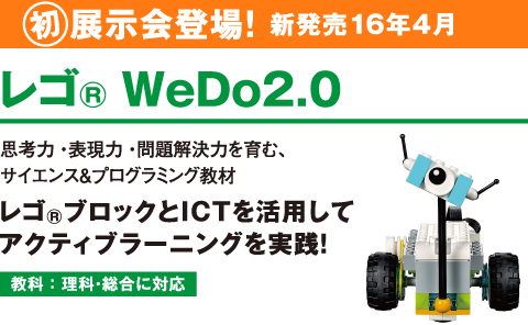 レゴ WeDo2.0 新発売