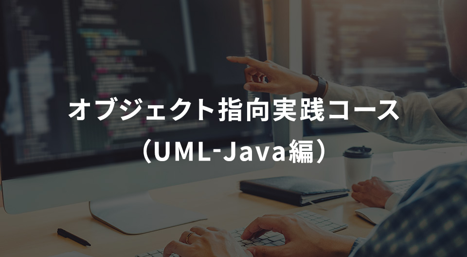 オブジェクト指向実践コース(UML-Java編)