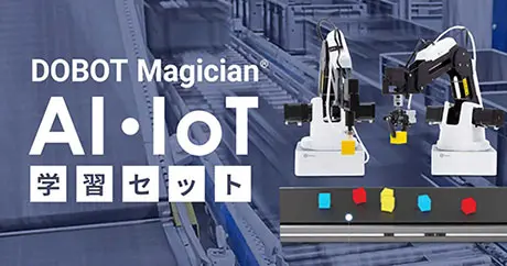 DOBOT MagicianR AI・IoT学習セット