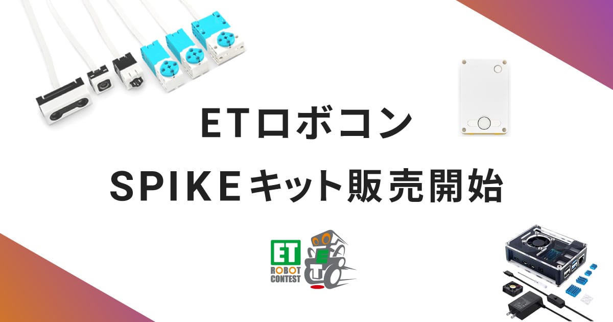 ETロボコン SPIKEキット