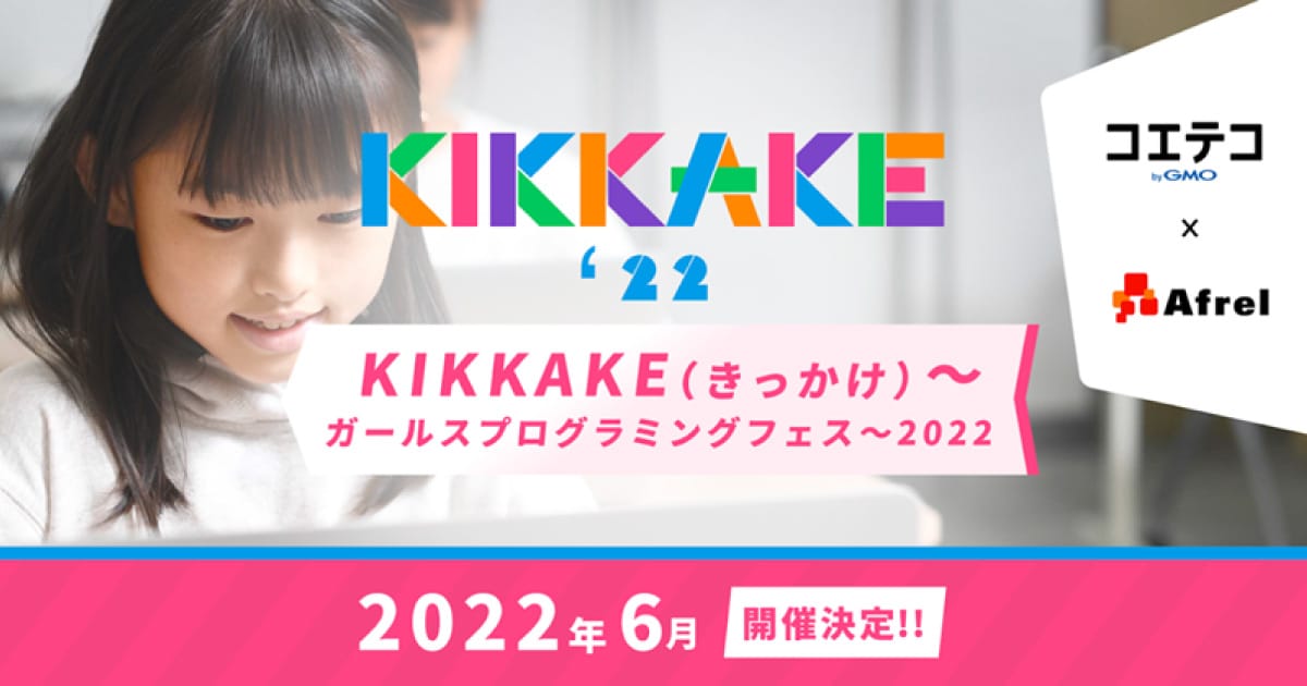 KIKKAKE ガールズプログラミングフェス2022
