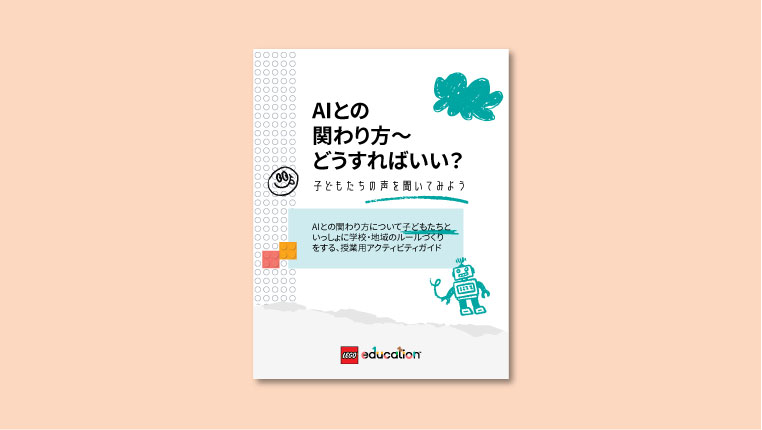 AIとの関わり方～どうすればいい？子どもたちの声をきいてみよう