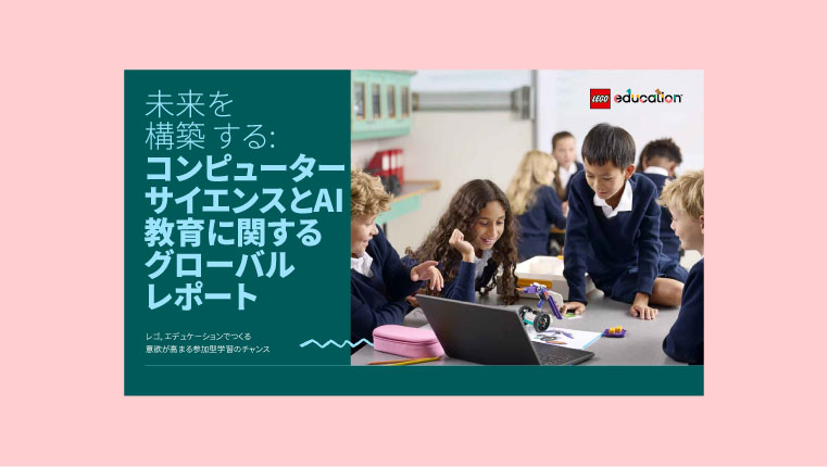 コンピューター
サイエンスとAI教育に関するグローバルレポート