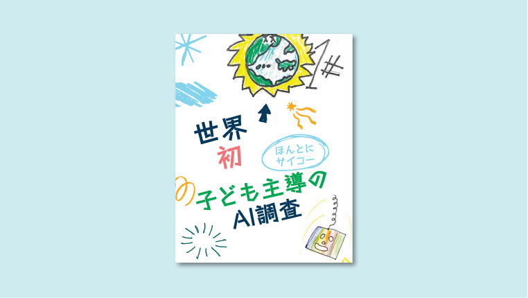 世界初の”ほんとにサイコー”子ども主導のAI調査