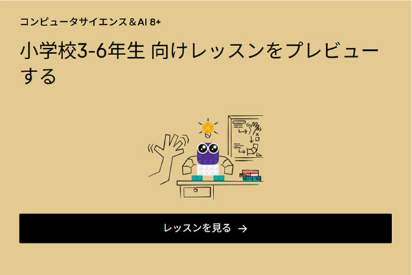 コンピュータサイエンス＆AI 8+ 小学校3-6年生 向けレッスンをプレビューする