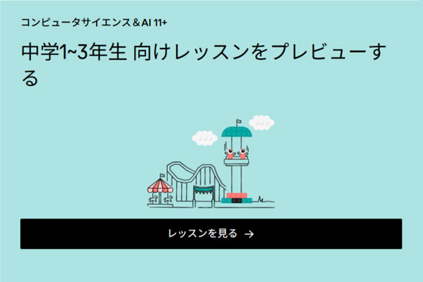 コンピュータサイエンス＆AI 11+ 中学1~3年生 向けレッスンをプレビューする