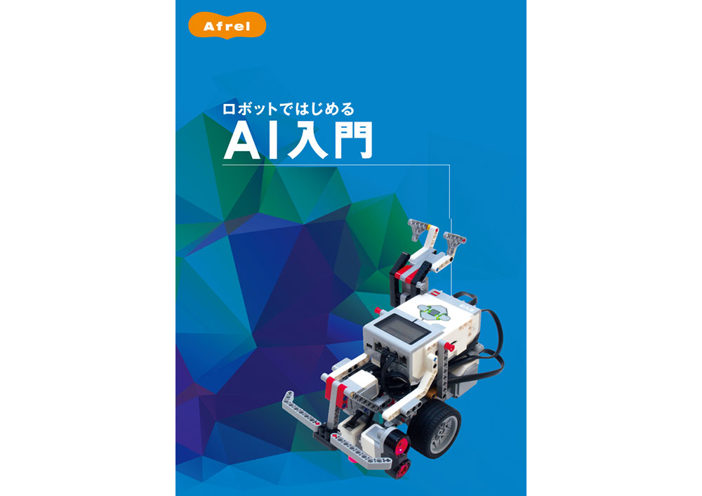 Afrel 教育版レゴマインドストーム　EV3基本セット + プログラミング本