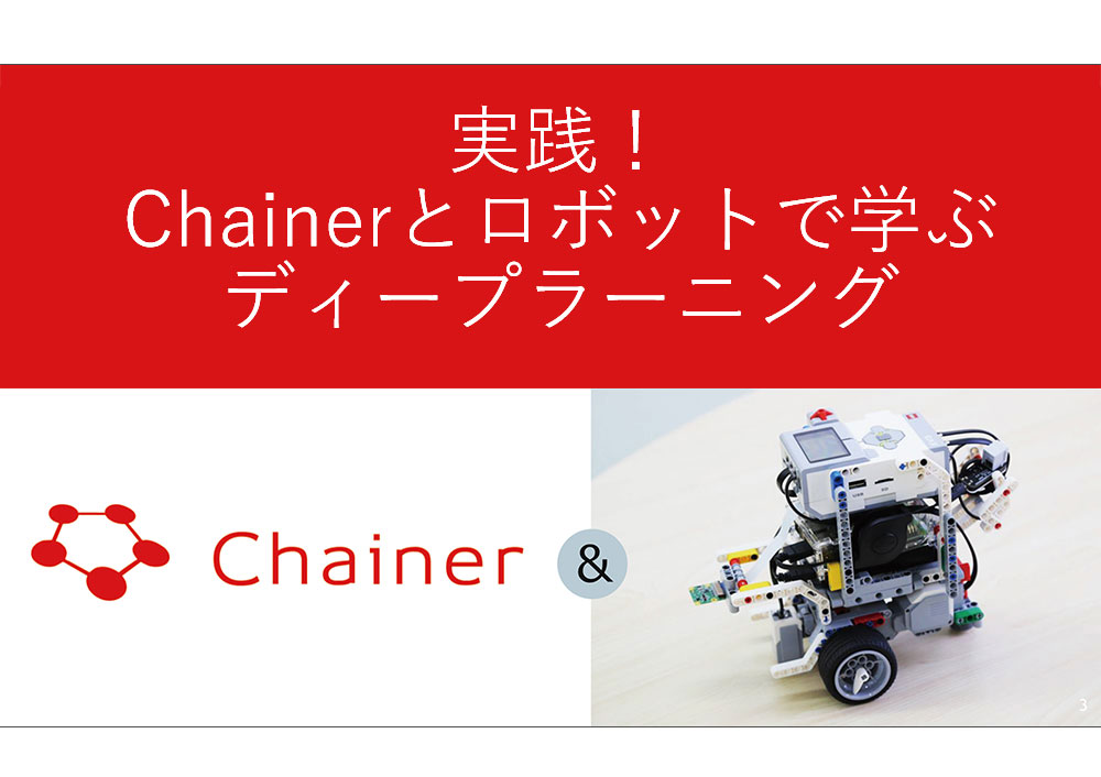 実践！Chainerとロボットで学ぶ ディープラーニング