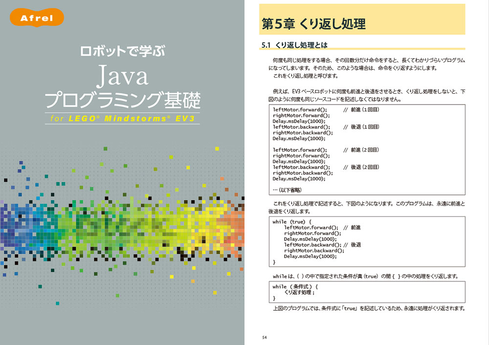 ロボットで学ぶ Java プログラミング基礎