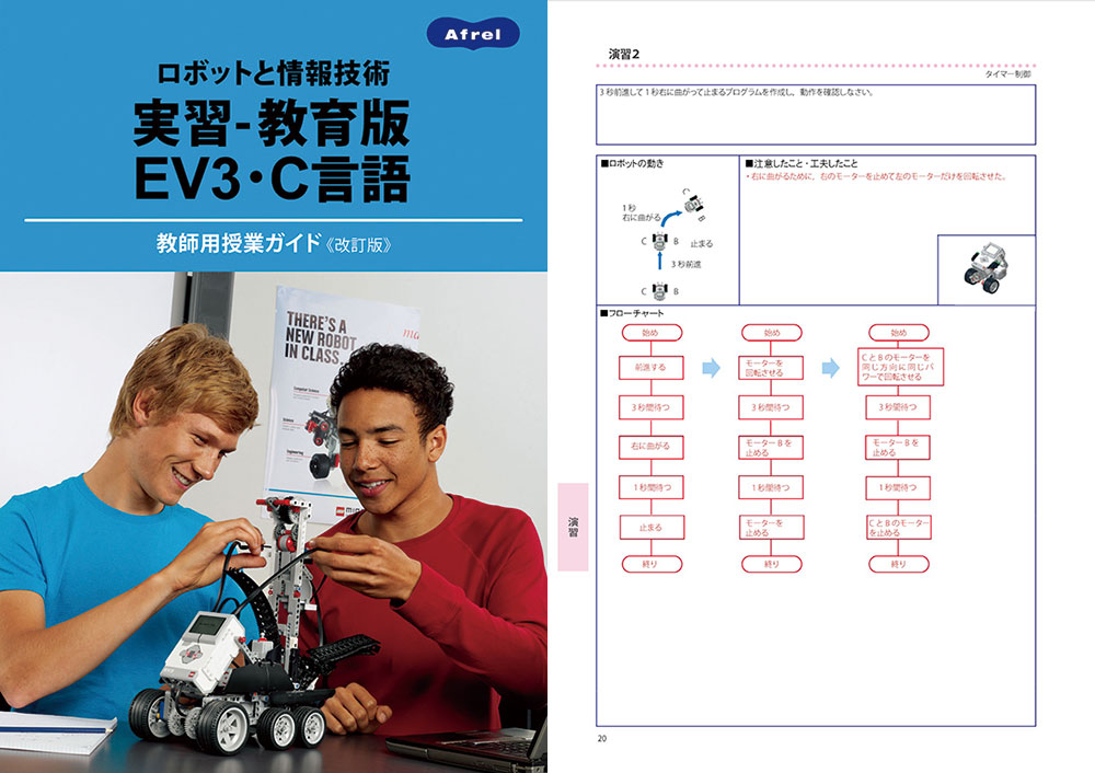 ロボットと情報技術　実習-教育版EV3・C言語教師用授業ガイド