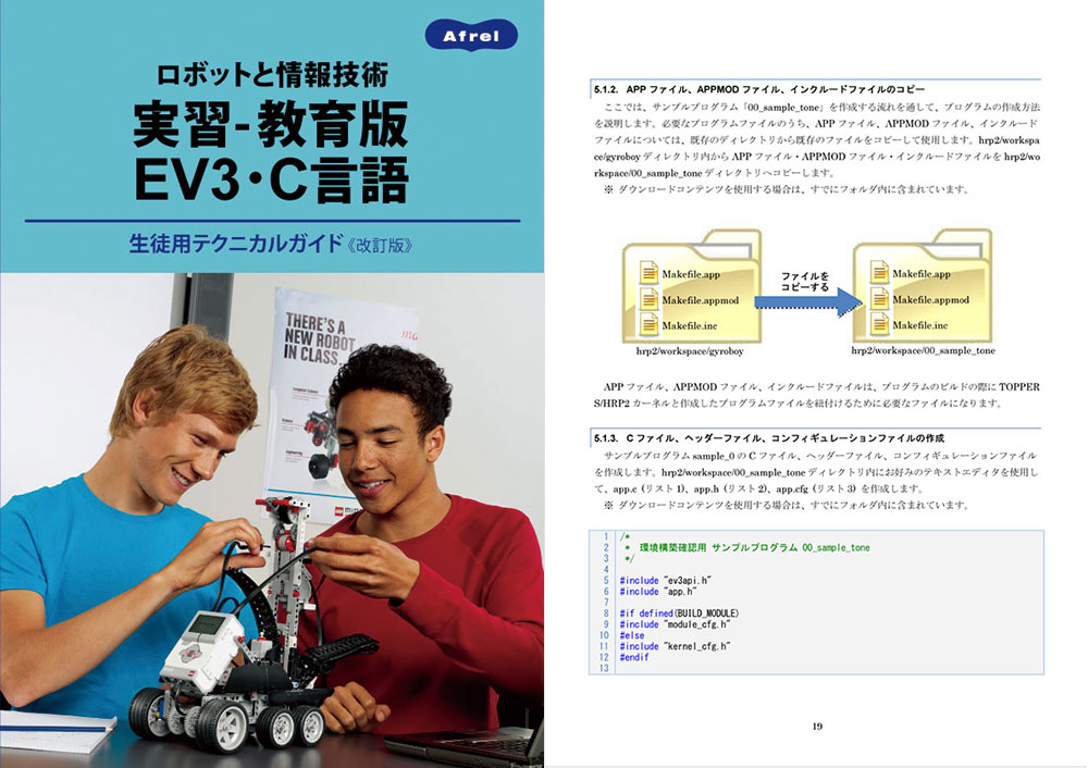 ロボットと情報技術　実習-教育版EV3・C言語生徒用テクニカルガイド