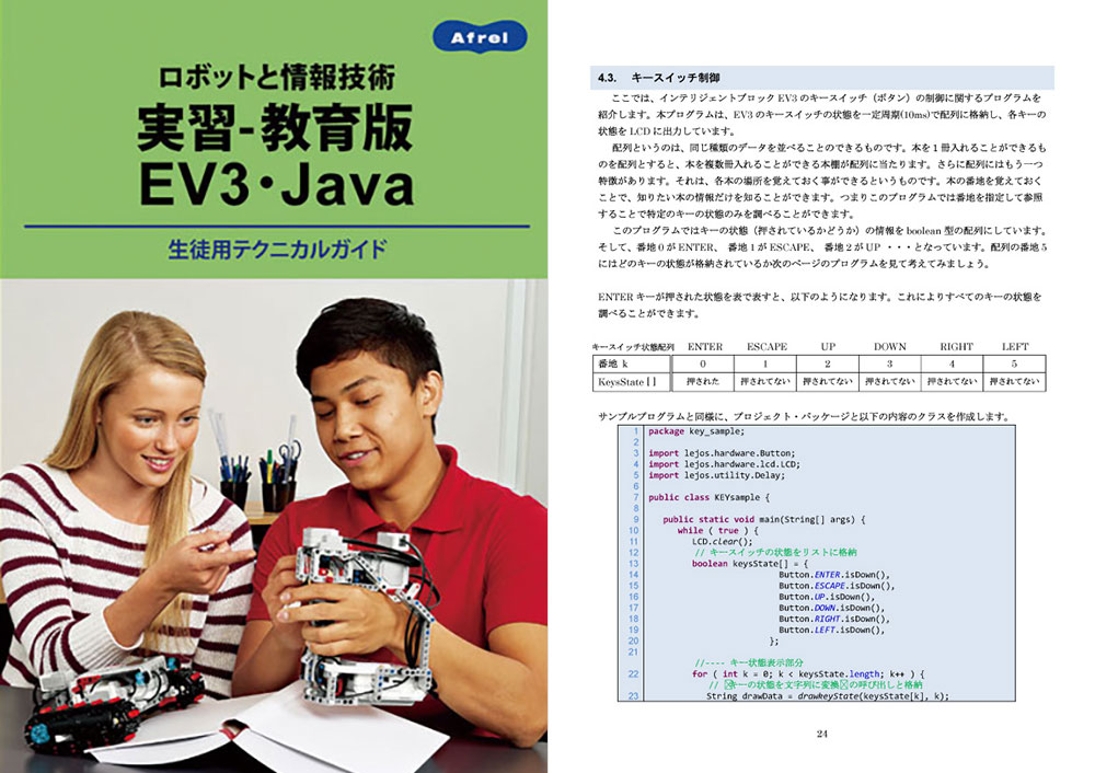 ロボットと情報技術　実習-教育版EV3・JAVA言語生徒用テクニカルガイド