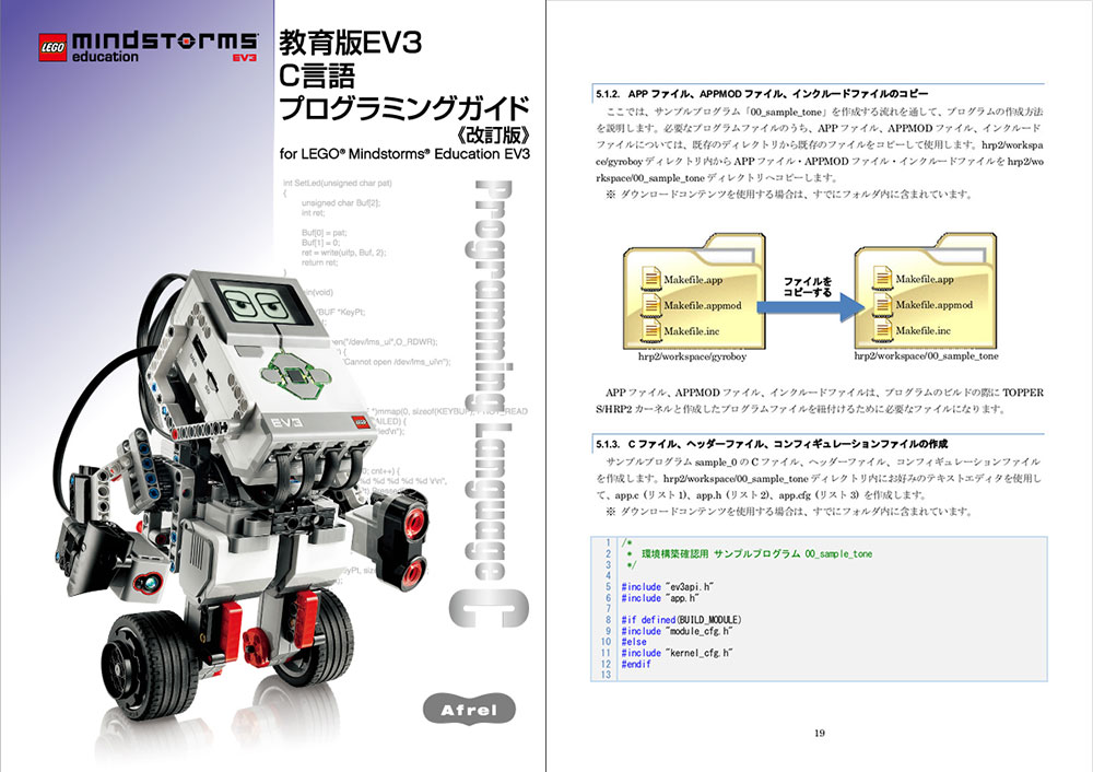 教育版EV3 C言語プログラミングガイド