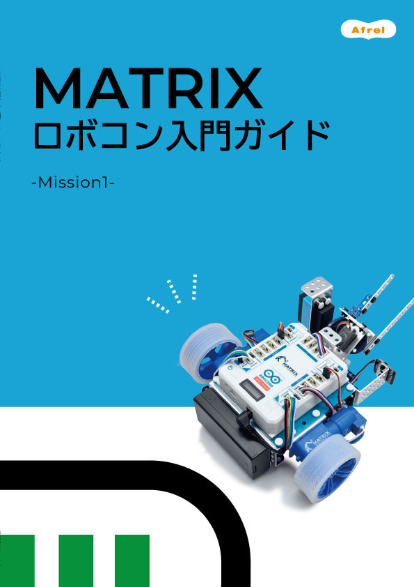 MATRIXロボコン入門ガイド