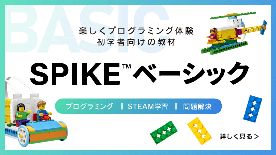 レゴ エデュケーション SPIKEベーシック