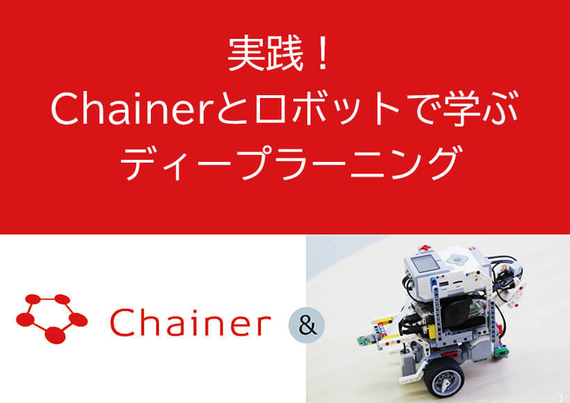 実践！Chainerとロボットで学ぶディープラーニング 画像