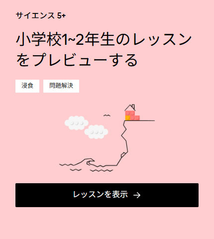 サイエンス 5+ 小学校1~2年生のレッスンをプレビューする