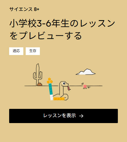 サイエンス 8+ 小学校3-6年生のレッスンをプレビューする