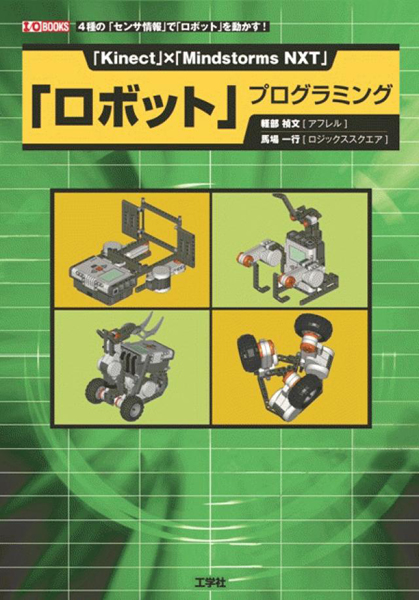 書籍『「Kinect」×「Mindstorms NXT」ロボットプログラミング』工学社