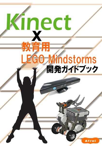 学習用テキスト「Kinect×教育用LEGO Mindstorms開発ガイドブック」