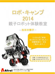 ロボキャンプ2014 親子ロボット体験教室＜当日の様子＞